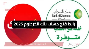 “خلال دقائق”.. رابط وطريقة فتح حساب في بنك الخرطوم 2025 عبر الموقع الرسمي Bank of Khartoum