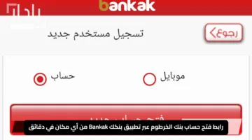 “Now”.. رابط فتح حساب بنك الخرطوم اون لاين الان بكل بساطة عبر الرقم المدني يا زول bankofkhartoum 2025