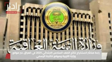 اعرف نتيجتك.. رابط وخطوات الاستعلام عن نتائج الصف السادس الابتدائي 2025 في العراق
