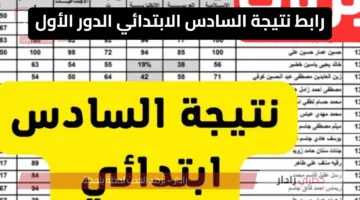 “الأن” رابط نتائج السادس الابتدائي 2025 العراق كل المحافظات عبر موقع نتائجنا results.mlazemna.com/