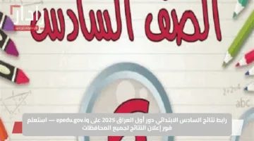 رابط نتائج السادس الابتدائي دور أول العراق 2025 على epedu.gov.iq — استعلم فور إعلان النتائج لجميع المحافظات