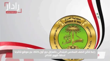 رابط نتائج الصف السادس الابتدائي بالعراق دور أول 2025 عبر موقع نتائجنا لحظة ظهور النتائج