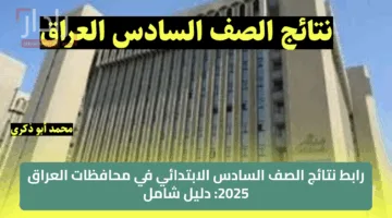 رابط نتائج الصف السادس الابتدائي في محافظات العراق 2025: دليل شامل