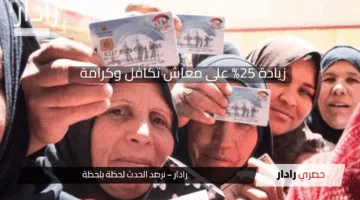 مفاجأة سارة.. زيادة معاش تكافل وكرامة 25% ابتداءً من أبريل المقبل