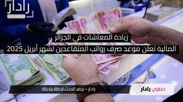 خطوة مهمة.. زيادة المعاشات في الجزائر 2025 لدعم المتقاعدين وضمان العدالة المالية