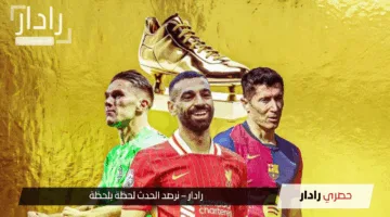«منافسة نارية» سباق الحذاء الذهبي الأوروبي 2025 يشتعل وصلاح يقترب من إنجاز تاريخي