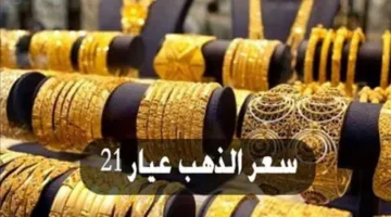 «الآن».. ارتفاع مفاجئ وجنوني في أسعار الذهب اليوم وعيار 21 يواصل الصعود المستمر ويقترب من كسر حاجز ال 5000 جنيه