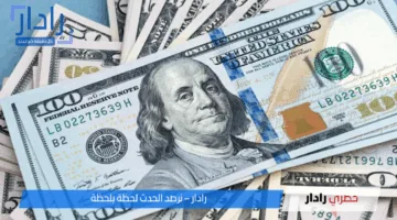لحظة بلحظة.. سعر الدولار مقابل الجنيه المصري اليوم الجمعة 16 مايو 2025 داخل البنوك للبيع والشراء