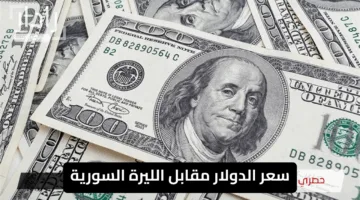 “آخر تحديث”.. سعر الليرة السورية اليوم مقابل الدولار الاثنين 19 مايو 2025
