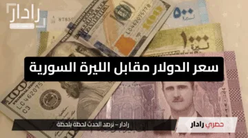 “ارتفاع جديد”.. سعر صرف الدولار مقابل الليرة السورية يشعل السوق والتحديات تتفاقم