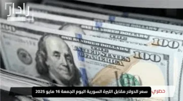 “مفاجأة بعد قرار ترامب!”.. سعر الدولار مقابل الليرة السورية اليوم الجمعة 16 مايو 2025 يهز الأسواق