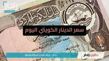 في منطقة الأمان.. استقرار سعر الدينار الكويتي اليوم الإثنين 12 مايو 2025 في البنوك للبيع والشراء