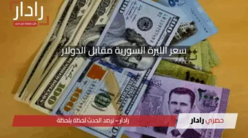 سعر الليرة السورية مقابل الدولار اليوم.. هل هناك بوادر تحسن قريب؟