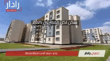 فرصتك للامتلاك.. تفاصيل مبادرة الإسكان الاجتماعي سكن لكل المصريين 2025