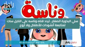 “أقوى إشارة”.. تردد قناة وناسة بيبي على القمر الصناعي نايل سات وعرب سات 2025