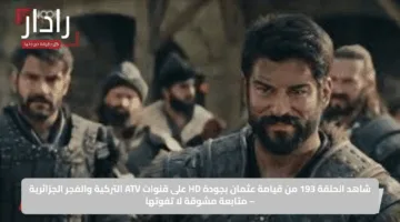 “استقبلها الآن”.. تردد قناة الفجر الجزائرية HD الجديد على نايل سات وعرب سات 2025