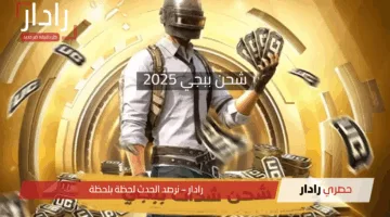 أفضل طرق شحن ببجي 2025.. استكشف العروض المميزة وأسرع الوسائل لضمان شحن آمن