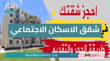 رسميًا: طرح شقق الاسكان الاجتماعي 2025.. بمقدم يبدأ من 50 ألف جنيه لمحدودي ومتوسطي الدخل