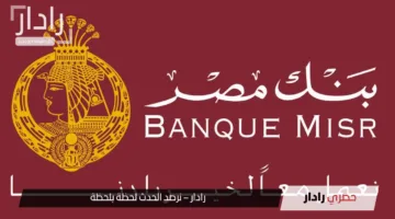 “فرصتك”.. أعلى عائد شهادات بنك مصر 2025: ابدأ اليوم بعوائد تصل إلى 27% سنويا