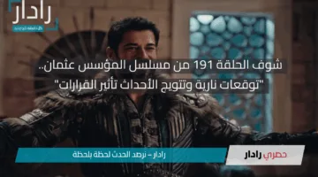 الحلقة 191 من مسلسل المؤسس عثمان.. “توقعات نارية وتتويج الأحداث تأثير القرارات”