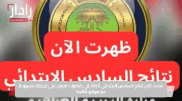 ظهرت الان.. نتائج الصف السادس الإبتدائي بالعراق – كركوك 2025 عبر موقع نتائجنا