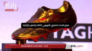 “صلاح ومرموش يتألقان”.. صراع الحذاء الذهبي الأوروبي 2025 يشتعل بالإثارة