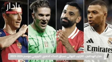 صراع الهدافين.. الترتيب النهائي لسباق الحذاء الذهبي الأوروبي موسم 2024-2025