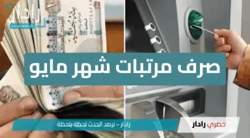 “22 في الشهر”.. وزارة المالية تحدد مواعيد صرف مرتبات شهر مايو 2025 وتعلن عن زيادات جديدة للأجور