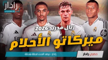 أبرز صفقات ريال مدريد 2025: تعاقدات جديدة تضع الميرينجي على الطريق الصحيح