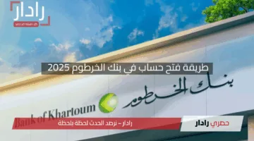 افتح حسابك في بنك الخرطوم من البيت بخطوات بسيطة.. “للتسجيل أونلاين بدون تعب!”