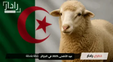 عيد الأضحى 2025 في الجزائر: موعد الفرحة الكبرى وعدد أيام العطلة المبهجة