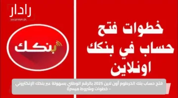 افتح حسابك في بنك الخرطوم أونلاين في دقائق!