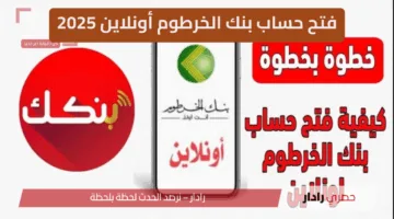 بدون زحمة.. رابط مباشر لفتح حساب بنك الخرطوم بالرقم الوطني للمغتربين والمقيمين 2025