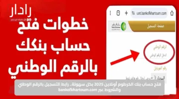 افتح حسابك البنكي من المنزل.. دليل شامل لفتح حساب أون لاين في بنك الخرطوم 2025 bankofkhartoum