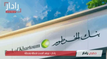 افتح حساب بنك الخرطوم 2025 برقمك الوطني يازول من موقع bankofkhartoum.com