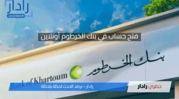 “في 5 خطوات يا زول”.. رابط فتح حساب في بنك الخرطوم أون لاين والشروط المطلوبة 2025