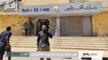 “بسهولة وبنقرة واحدة يا زول”.. فتح حساب في بنك الخرطوم 2025 أونلاين عبر موقع bankofkhartoum.com في أي وقت