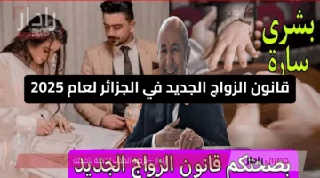 الجزائر تبدأ رسمياً تطبيق قانون الزواج الجديد لعام 2025