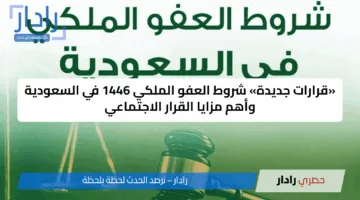 بشرى سارة.. شروط العفو الملكي 1446 تكشف عن تفاصيل مدهشة للسجناء