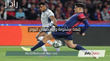“الدقائق الأخيرة”.. قمة برشلونة وإنتر ميلان اليوم إثارة لا تُفوَّت الآن