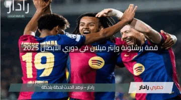 ماتش Barcelona VS Inter Milan.. برشلونة أمام انتر ميلان الان في دوري أبطال أوروبا 2025 عبر القنوات الناقلة