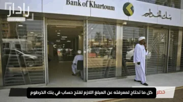 بنك الخرطوم يوضح خطوات فتح حساب جديد عبر الإنترنت بالرقم الوطني لعام 2025
