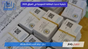 رابط تحديث البطاقة التموينية في العراق 2025 عبر منصة أور حسب الشروط المطلوبة