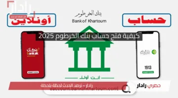 “بدون إجراءات ورقية”.. خطوات ورابط فتح حساب بنك الخرطوم بسهولة باستخدام الرقم الوطني 2025