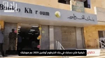 بالخطوات.. كيفية فتح حساب بنك الخرطوم عبر الإنترنت باستخدام رقمك الوطني في 2025