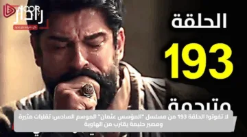 كل ما تريد معرفته عن الحلقة 193 من المؤسس عثمان وتردد قناة الفجر الجزائرية