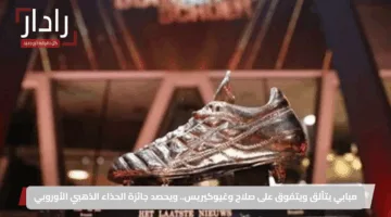 مبابي يتألق ويتفوق على صلاح وغيوكيريس.. ويحصد جائزة الحذاء الذهبي الأوروبي