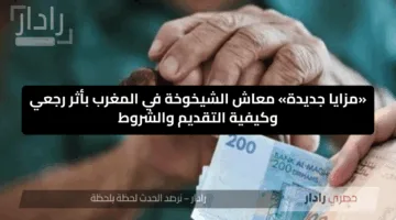 “مفاجأة سارة”.. معاش الشيخوخة في المغرب يصل إلى 1000 درهم رسميًا عبر CNSS