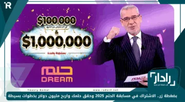 اقتنص فرصتك لمليون دولار.. دليل الاشتراك في مسابقة الحلم 2025 وشروط الاشتراك وأرقام المسابقة