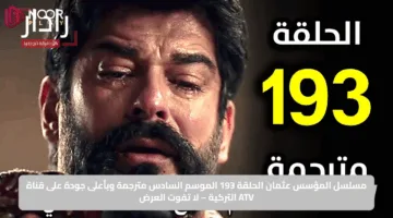 مسلسل المؤسس عثمان الحلقة 193 الموسم السادس مترجمة وبأعلى جودة على قناة ATV التركية – لا تفوت العرض